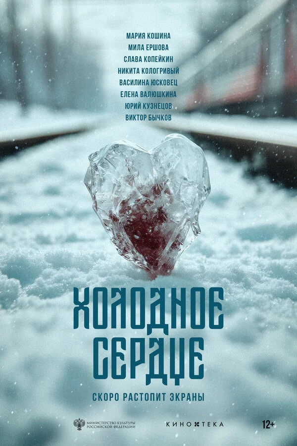 Холодное сердце - постер фильма